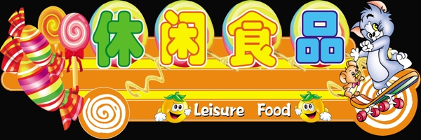 休閑食品圖片