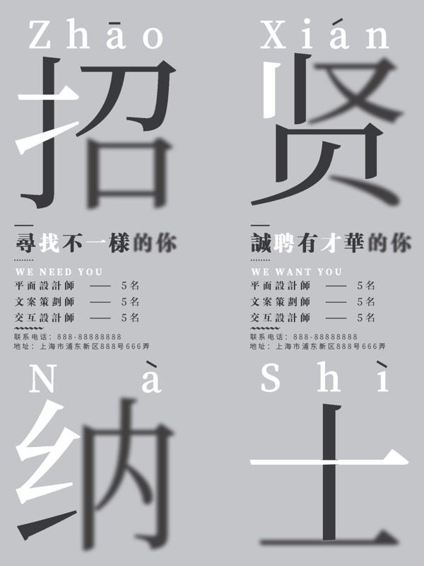 商業(yè)簡約招賢納士招聘海報(bào)