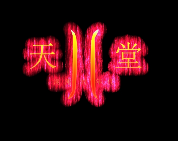 藝術(shù)