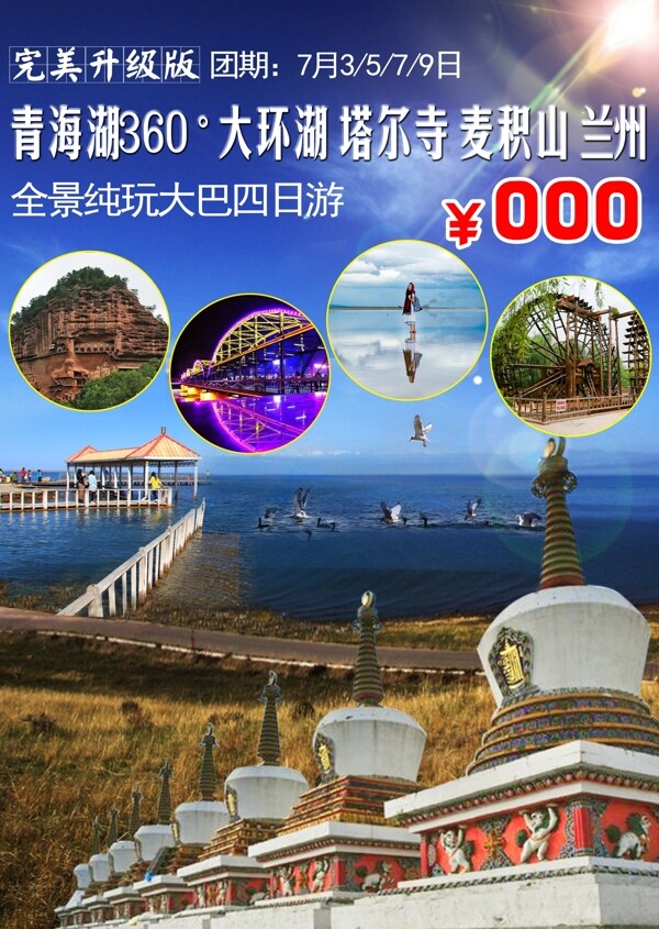 青海湖旅游海报