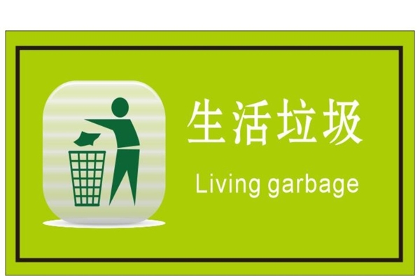 生活垃圾標識