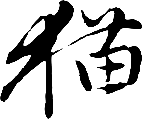 貓