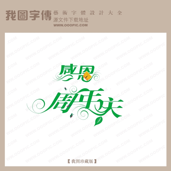 感恩周年庆商场艺术字中文现代艺术字艺术字设计