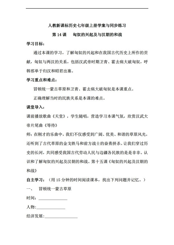 七年級(jí)上冊(cè)歷史七年級(jí)上冊(cè)學(xué)案與同步練習(xí)第14課匈奴的興起及與兩漢的和戰(zhàn)