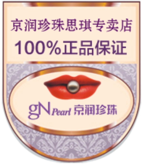 京潤(rùn)珍珠正品保證標(biāo)簽
