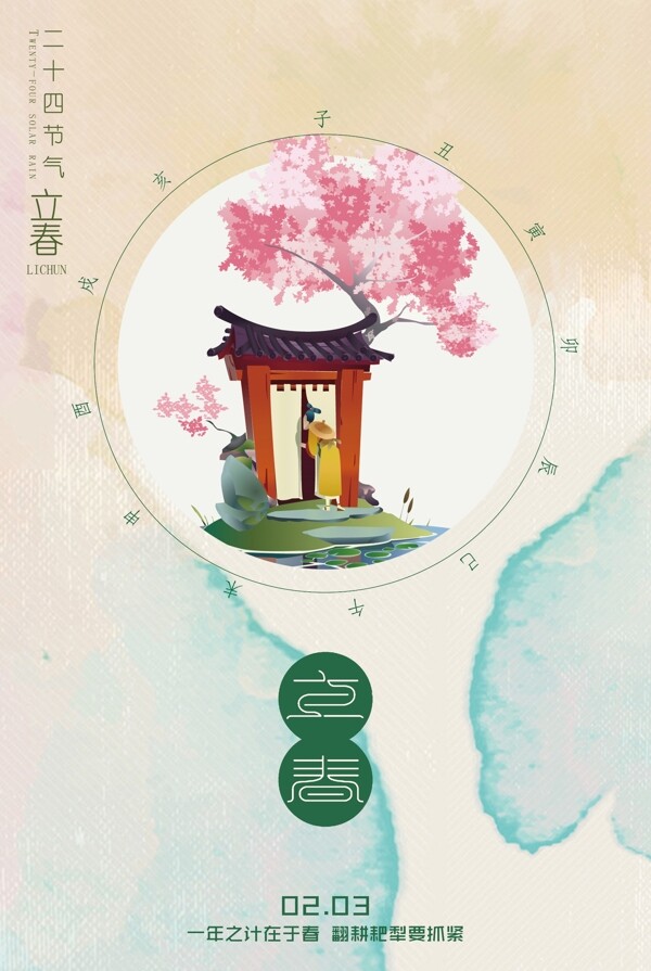 二十四節(jié)氣立春