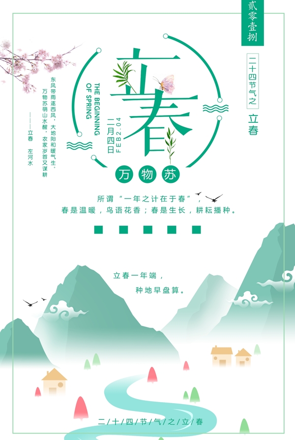 二十四節(jié)氣立春海報設(shè)計