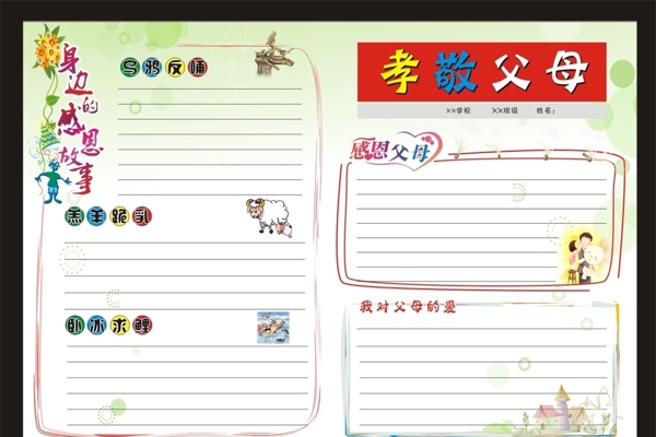 手抄報(bào)感恩父母