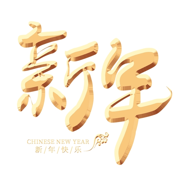 新年金色藝術(shù)字