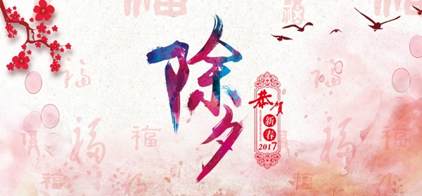 2017除夕年夜飯新春展板
