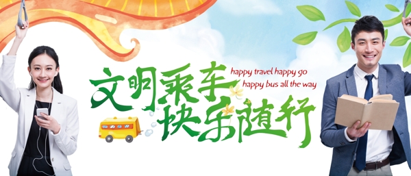 文明乘車圖片