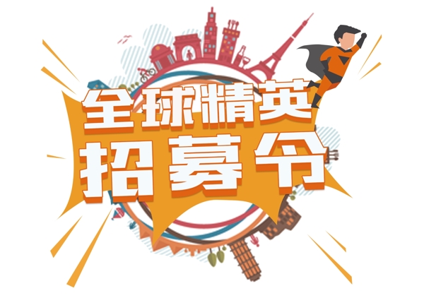 全球精英招募banner