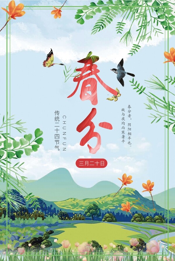 青春二十四節(jié)氣春分海報設計
