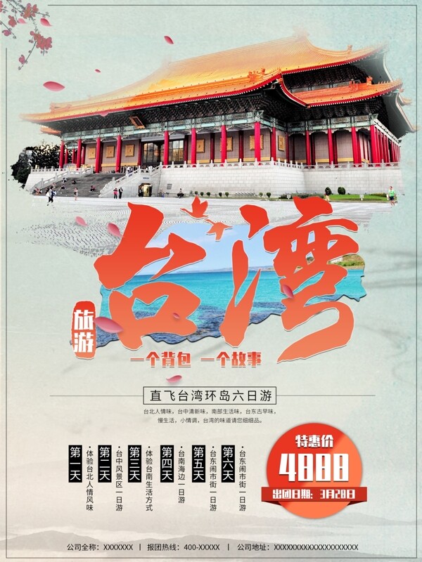 台湾旅游活动促销海报
