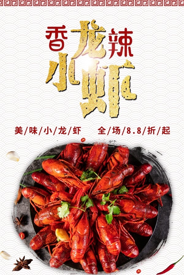 香辣小龍蝦美食海報