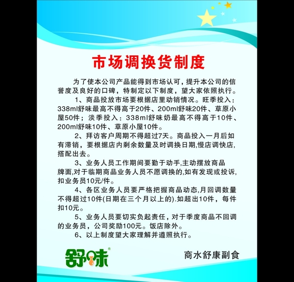 舒味調(diào)換貨制度