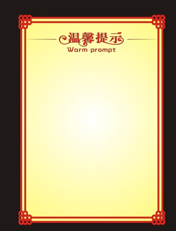 溫馨提示