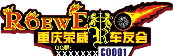 榮威