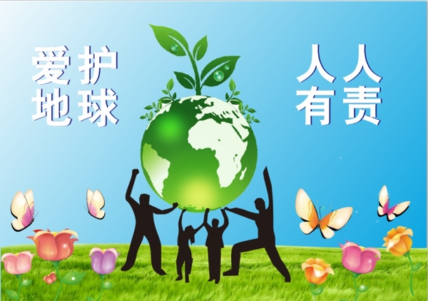 愛護地球