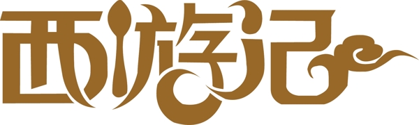西游記