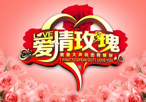 愛情玫瑰