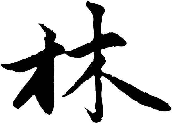 林