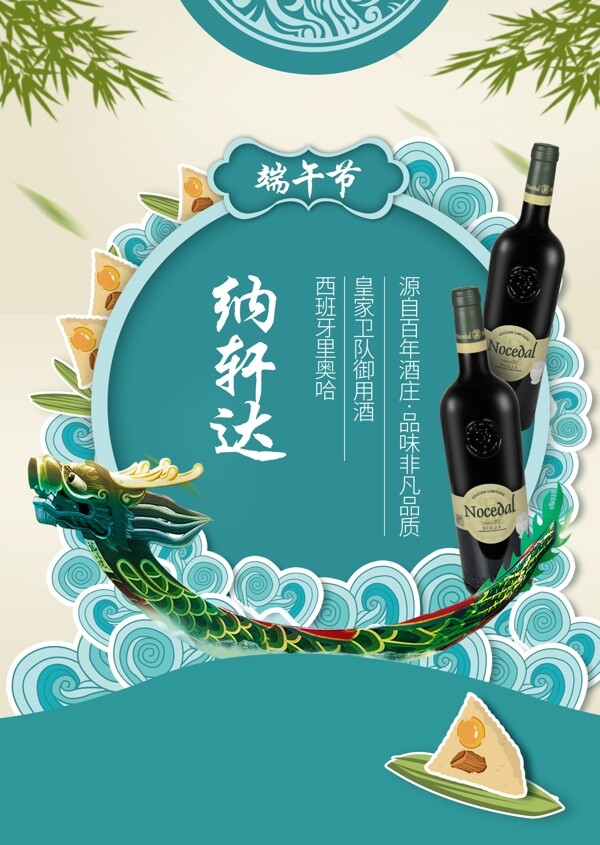 納軒達(dá)端午節(jié)情景海報(bào)