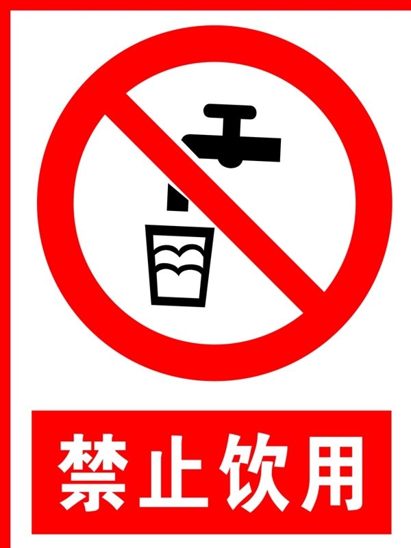 禁止飲用