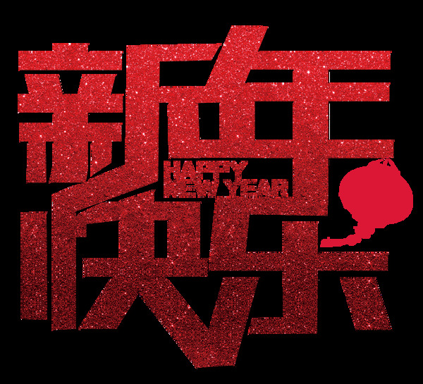 新年快樂(lè)藝術(shù)字設(shè)計(jì)