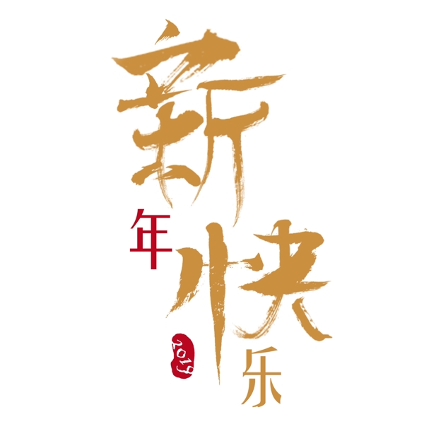 2019新年快樂毛筆字字體設(shè)計