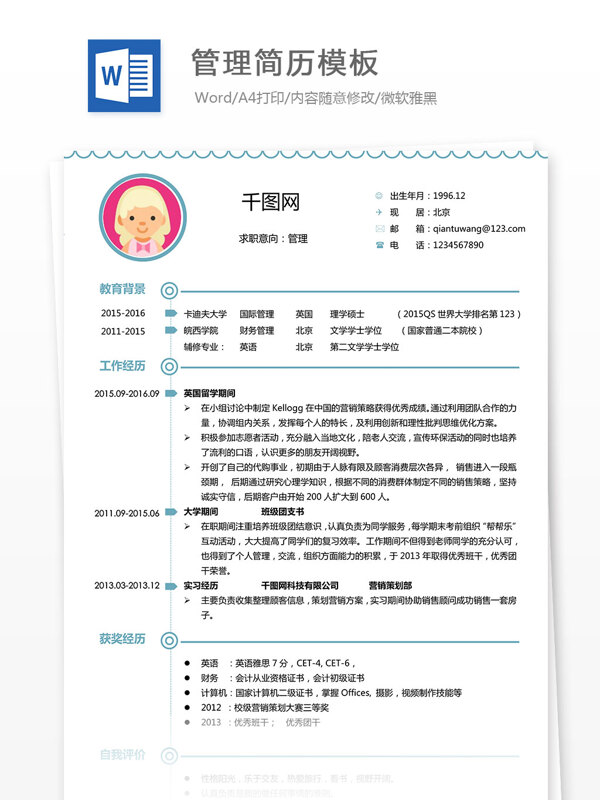 管理簡(jiǎn)歷模板