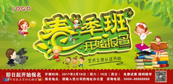 春季班開始報名展板