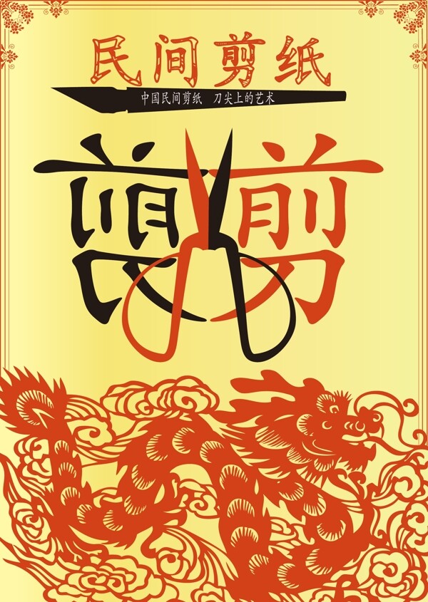 民間剪紙海報(bào)