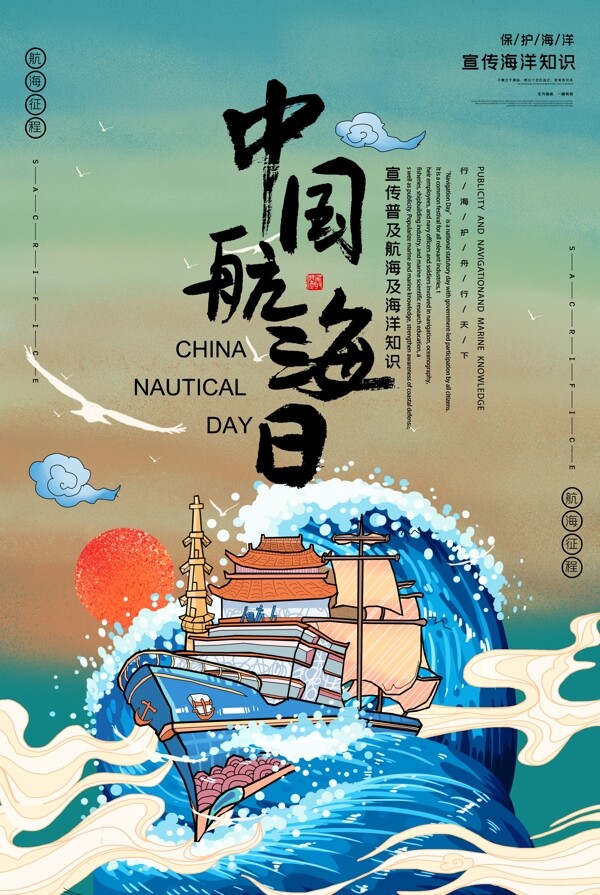 中国航海日海报