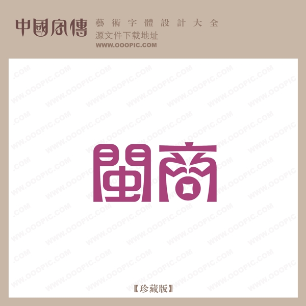 閩商