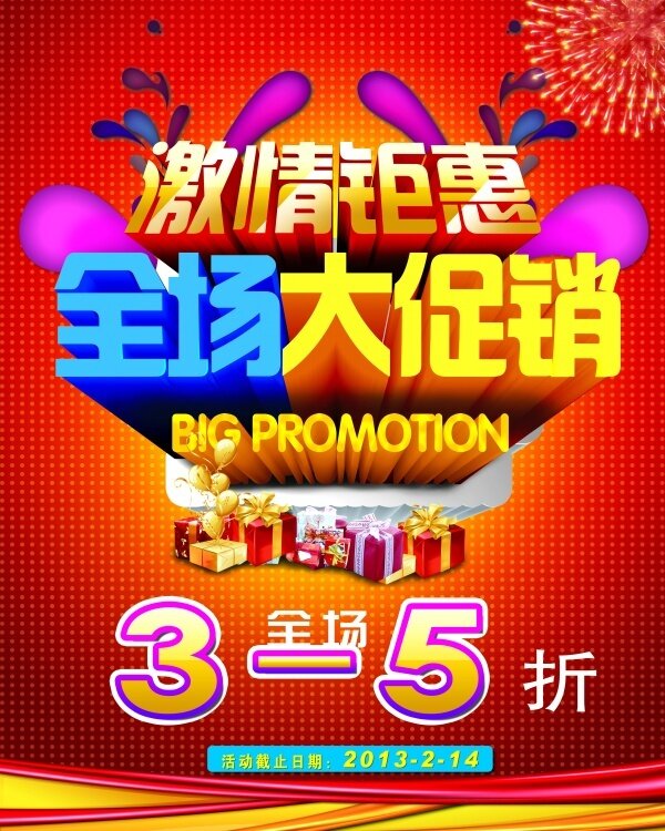 促銷海報(bào)設(shè)計(jì)