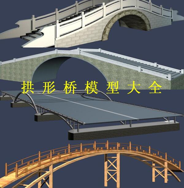 拱形桥模型大全图片