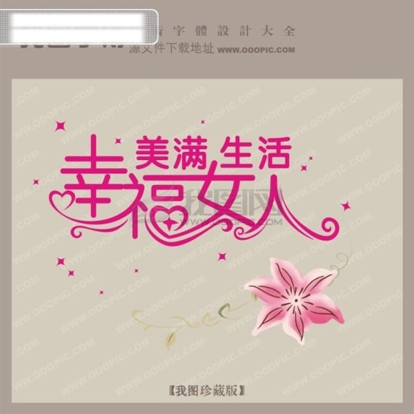 幸福女人满美生活中文现代艺术字创意艺术字