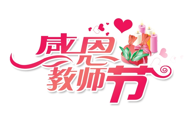 教師節(jié)