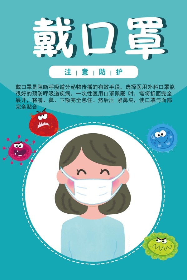 戴口罩