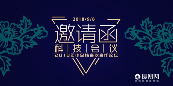 科技會議邀請函