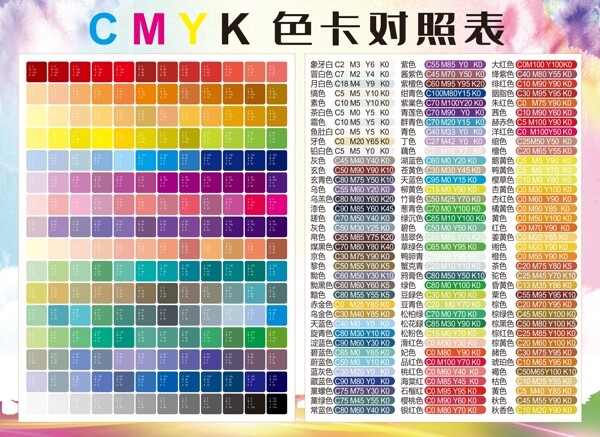 myk印刷颜色对照表