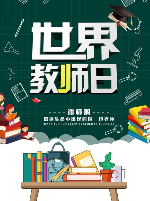 世界教師日世界教師日