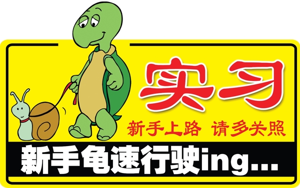 實習標志