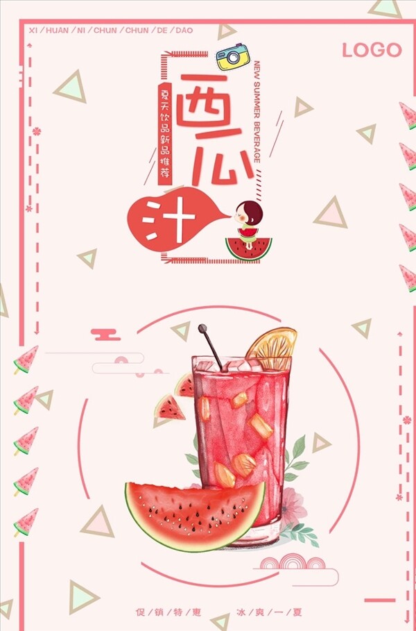 西瓜汁冰凉一夏海报
