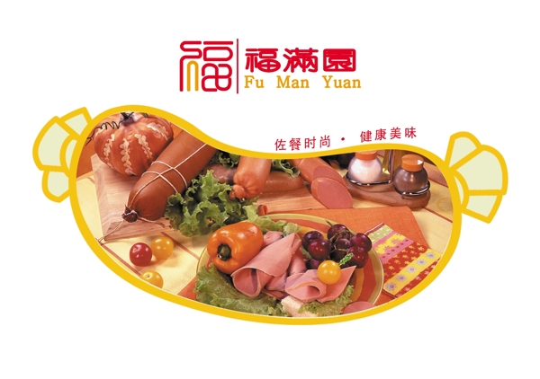 福滿園