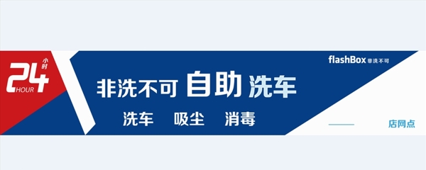 非洗不可
