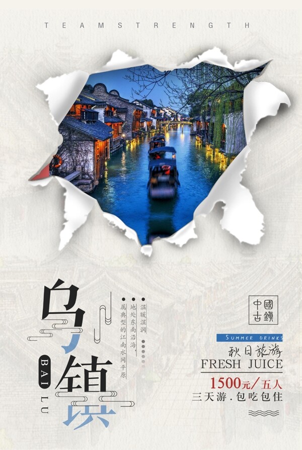 簡(jiǎn)約烏鎮(zhèn)旅游宣傳海報(bào)