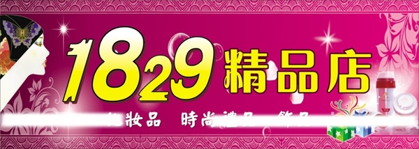 1829精品店