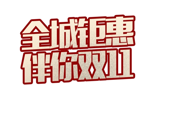 全城鉅惠雙11促銷海報源文件